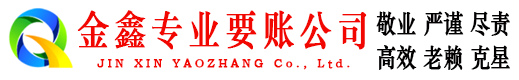 巴中金鑫讨债公司